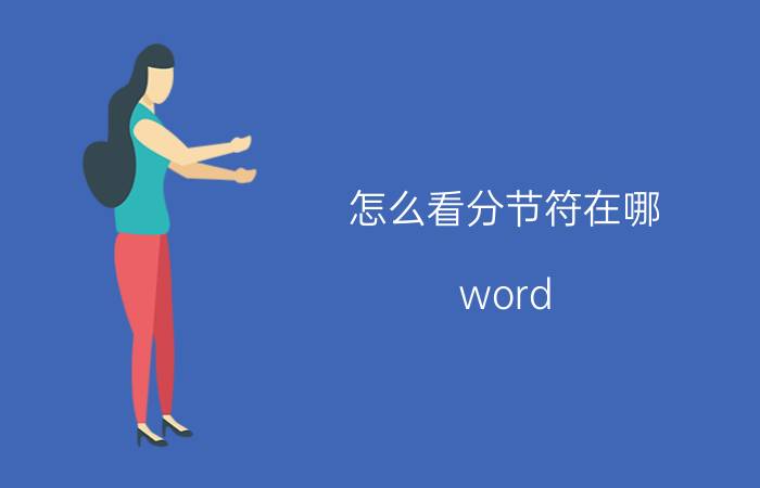 怎么看分节符在哪 word 2010视图大纲里面看不见分节符？